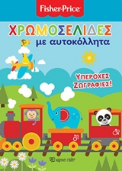 232122-Χρωμοσελίδες με αυτοκόλλητα: Υπέροχες ζωγραφιές!