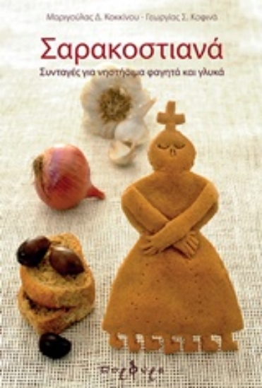 203736-Σαρακοστιανά