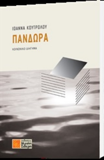 249953-Πανδώρα