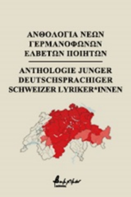 249960-Ανθολογία νέων γερμανόφωνων Ελβετών ποιητών