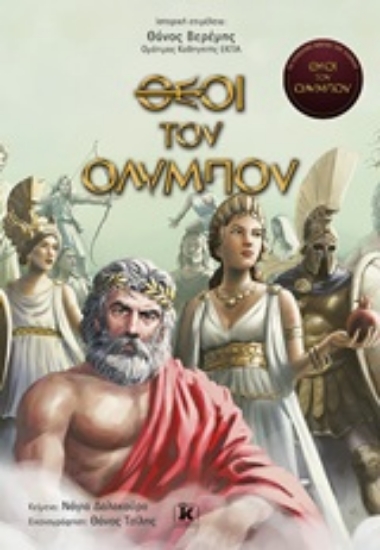 244742-Θεοί του Ολύμπου