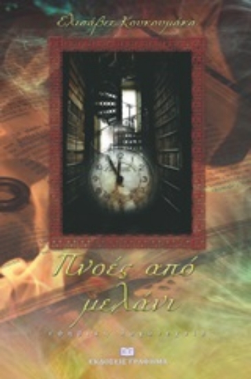 249990-Πνοές από μελάνι