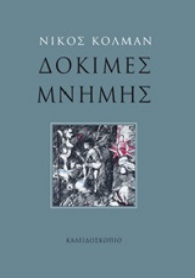 250014-Δοκιμές μνήμης