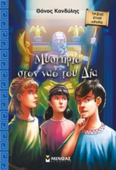 218743-Μυστήριο στο ναό του Δία