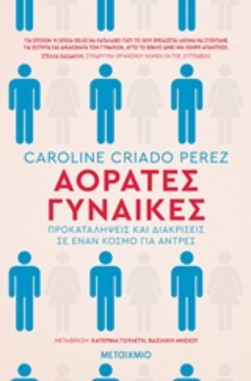 244161-Αόρατες γυναίκες