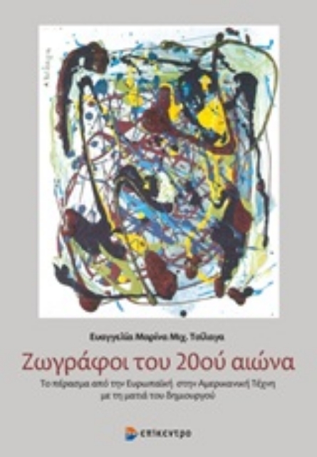 250135-Ζωγράφοι του 20ού αιώνα