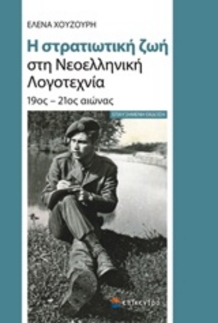250136-Η στρατιωτική ζωή στη νεοελληνική λογοτεχνία