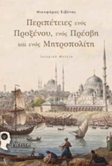 250178-Περιπέτειες ενός Προξένου, ενός Πρέσβη και ενός Μητροπολίτη