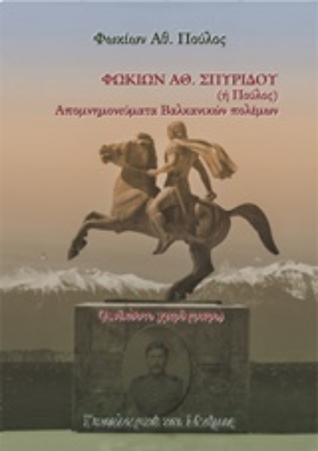 248767-Απομνημονεύματα βαλκανικών πολέμων