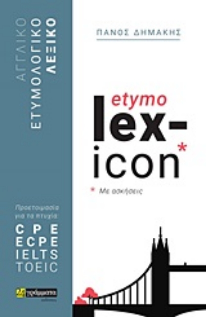 250182-Αγγλικό ετυμολογικό λεξικό με ασκήσεις etymo lex-icon