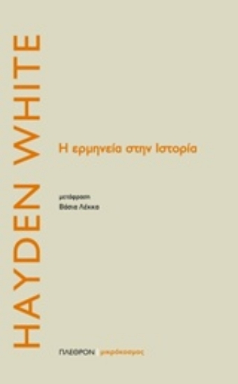 232171-Η ερμηνεία της ιστορίας