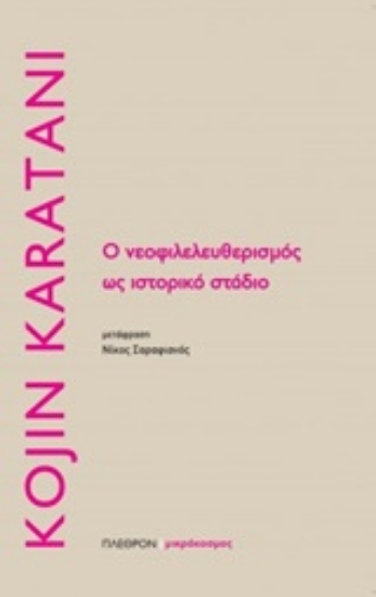 246759-Ο νεοφιλελευθερισμός ως ιστορικο στάδιο