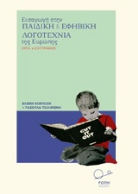 250234-Εισαγωγή στην παιδική και εφηβική λογοτεχνία της Ευρώπης