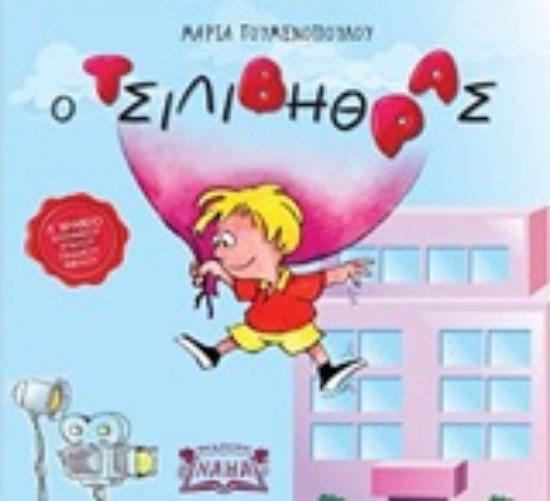 250248-Ο Τσιλιβήθρας