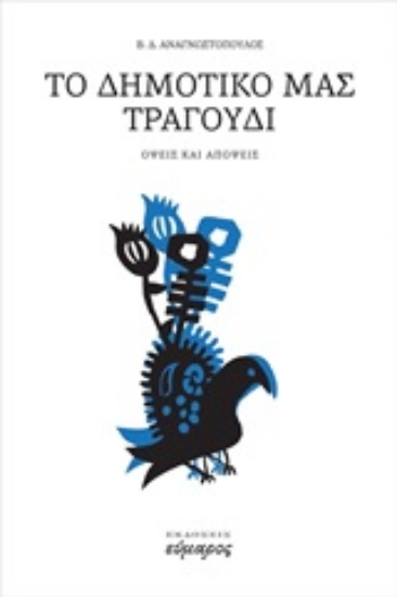 250255-Το δημοτικό μας τραγούδι