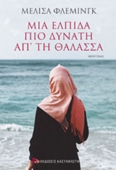 250280-Μια ελπίδα πιο δυνατή απ' τη θάλασσα