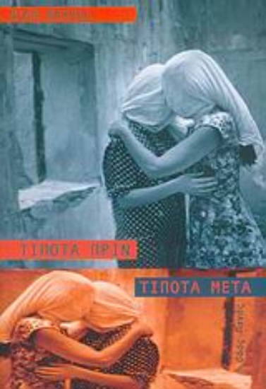 163504-Τίποτα πριν, τίποτα μετά