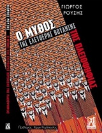 250332-Ο μύθος της ελεύθερης βούλησης της πλειψηφίας