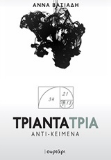 250341-Τριάντα τρία αντι-κείμενα