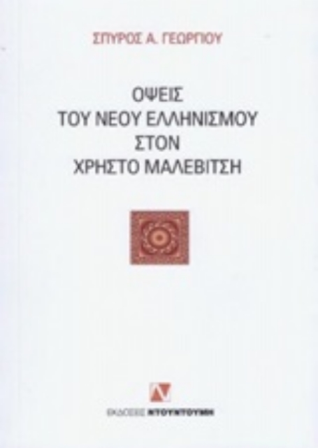 250345-Όψεις του νέου ελληνισμού στον Χρήστο Μαλεβίτση