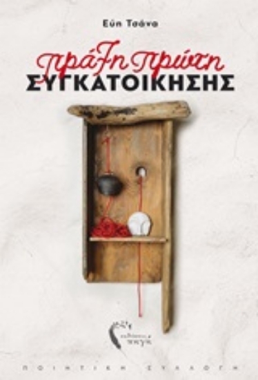 250346-Πράξη πρώτη συγκατοίκησης