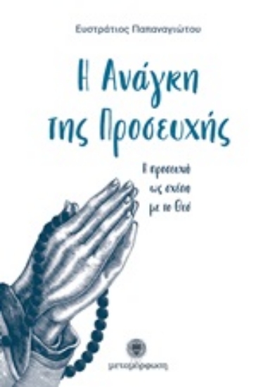 250347-Η ανάγκη της προσευχής