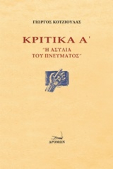 250402-Κριτικά Α΄: Η ασυλία του πνεύματος