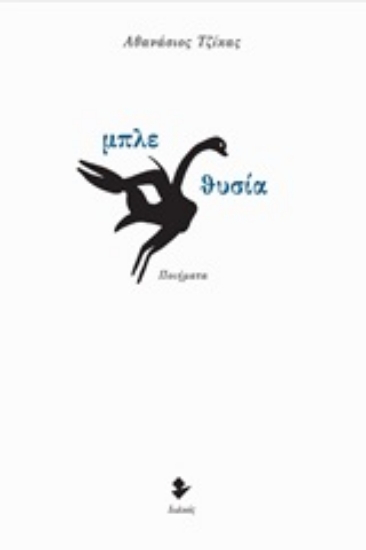 250414-Μπλε θυσία