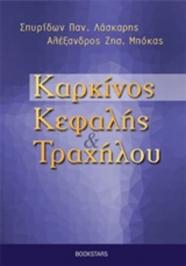 250472-Καρκίνος κεφαλής και τραχήλου