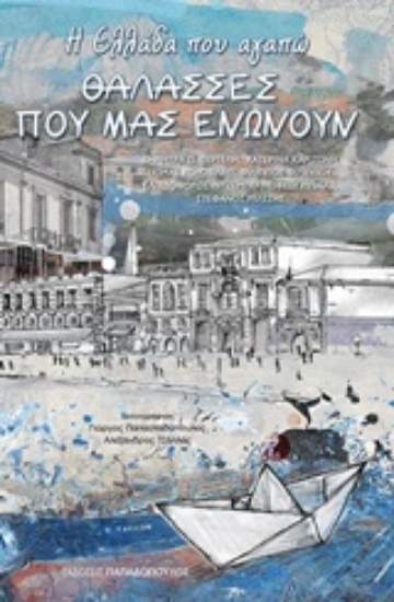 225962-Η Ελλάδα που αγαπώ: Θάλασσες που μας ενώνουν