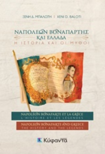 248087-Ναπολέων Βοναπάρτης και Ελλάδα: Η ιστορία και οι μύθοι