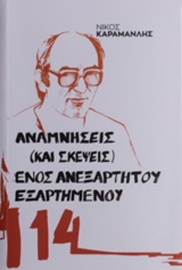 250491-Αναμνήσεις (και σκέψεις) ενός ανεξάρτητου εξαρτημένου