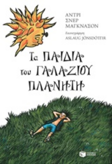 249604-Τα παιδιά του γαλάζιου πλανήτη