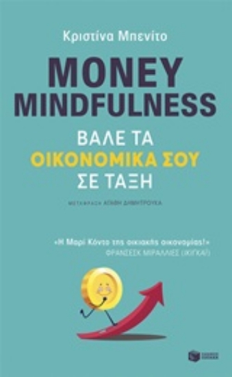 250317-Money Mindfulness: Βάλε τα οικονομικά σου σε τάξη