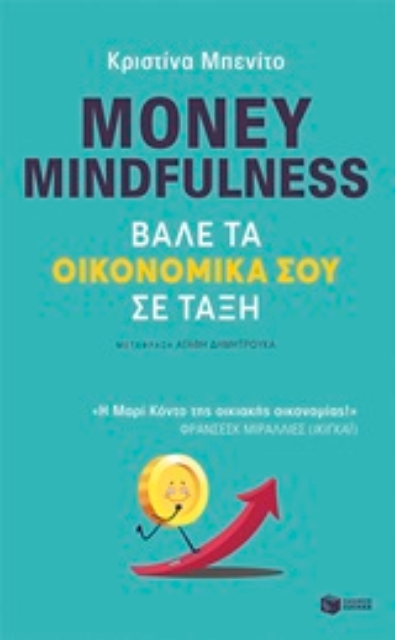 250317-Money Mindfulness: Βάλε τα οικονομικά σου σε τάξη