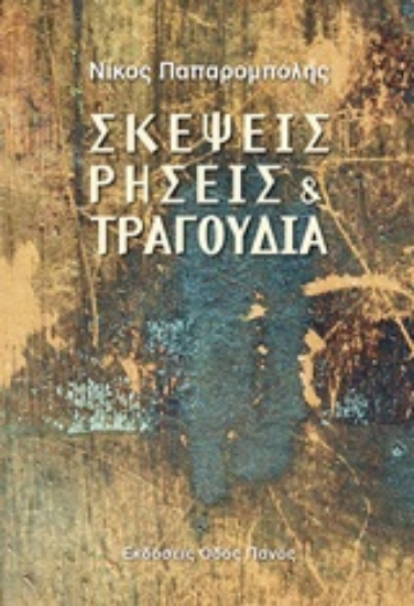 250608-Σκέψεις, ρήσεις και τραγούδια