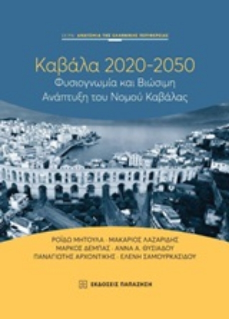 250629-Καβάλα 2020-2050