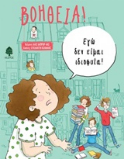 248169-Βοήθεια! Εγώ δεν είμαι ιδιοφυΐα