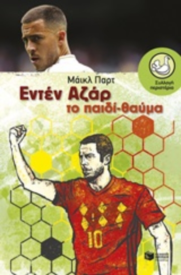 250324-Εντέν Αζάρ: Το παιδί-θαύμα