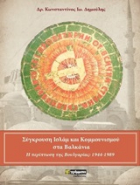 250680-Σύγκρουση ισλάμ και κομμουνισμού στα Βαλκάνια