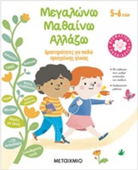 250715-Μεγαλώνω, μαθαίνω, αλλάζω (5-6 ετών)