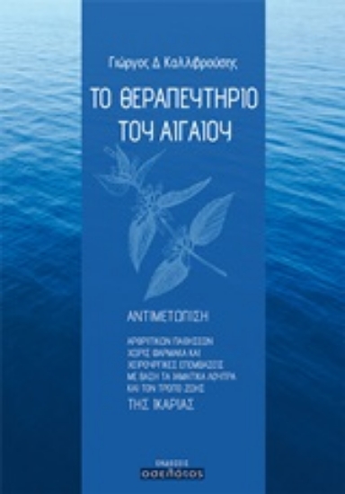 250739-Το θεραπευτήριο του Αιγαίου
