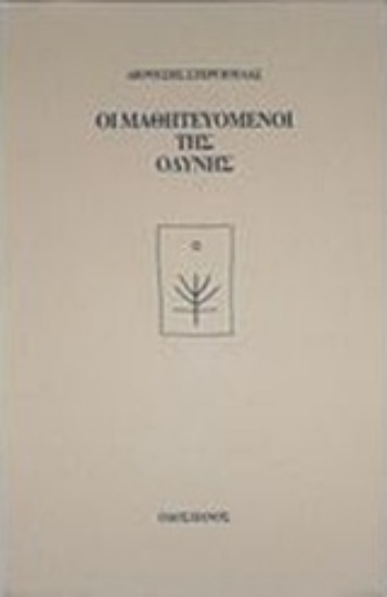 166242-Οι μαθητευόμενοι της οδύνης