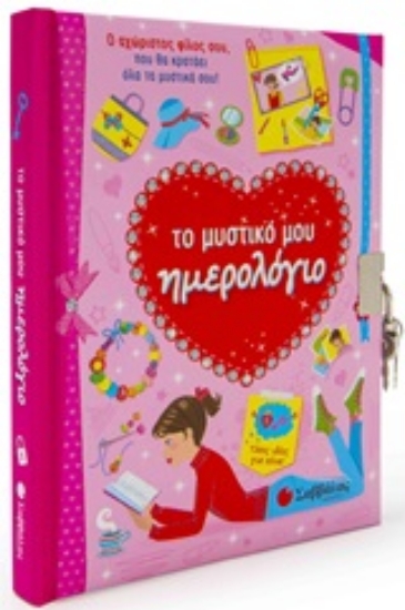 250762-Το μυστικό μου ημερολόγιο
