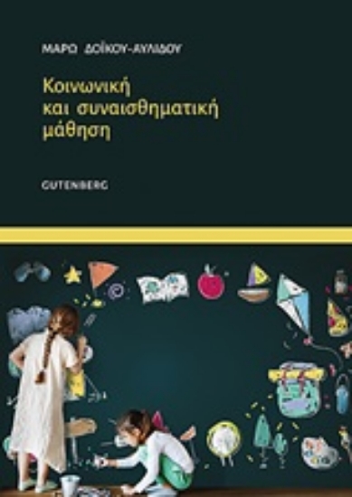 250776-Κοινωνική και συναισθηματική μάθηση