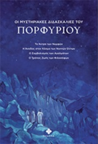 250807-Οι μυστηριακές διδασκαλίες του Πορφύριου