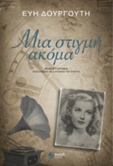 250838-Μια στιγμή ακόμα