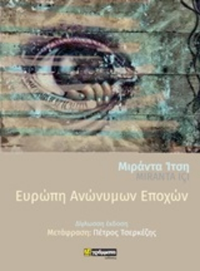250843-Ευρώπη ανώνυμων εποχών
