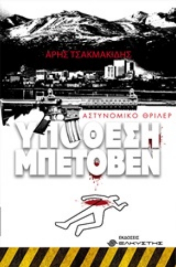 250846-Υπόθεση Μπετόβεν