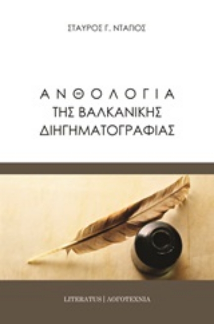 250865-Ανθολογία της βαλκανικής διηγηματογραφίας
